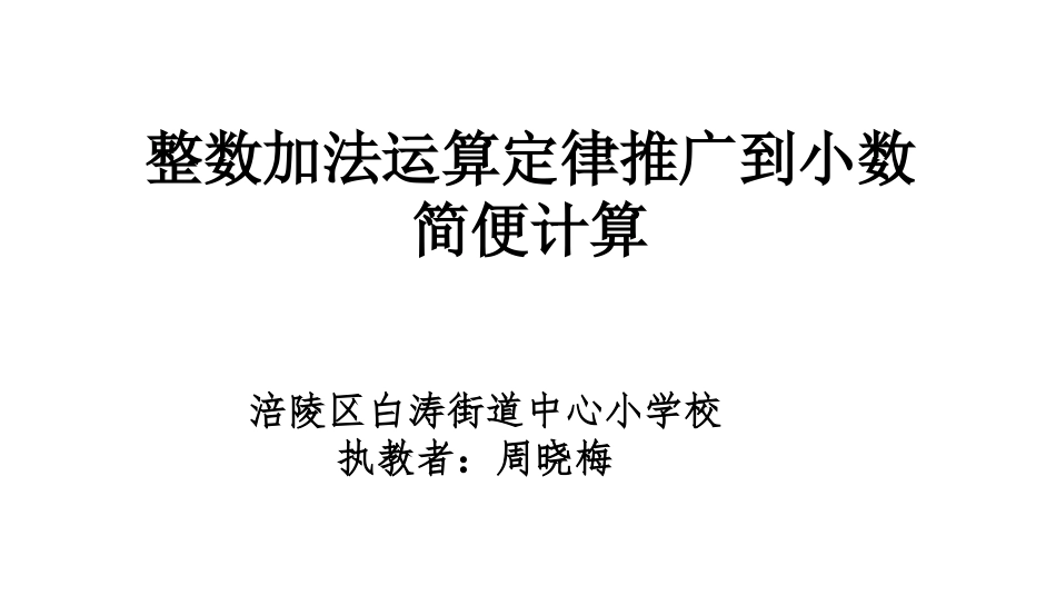 小学数学2011版本小学四年级整数加法运算定律推广到小数-简便计算_第1页