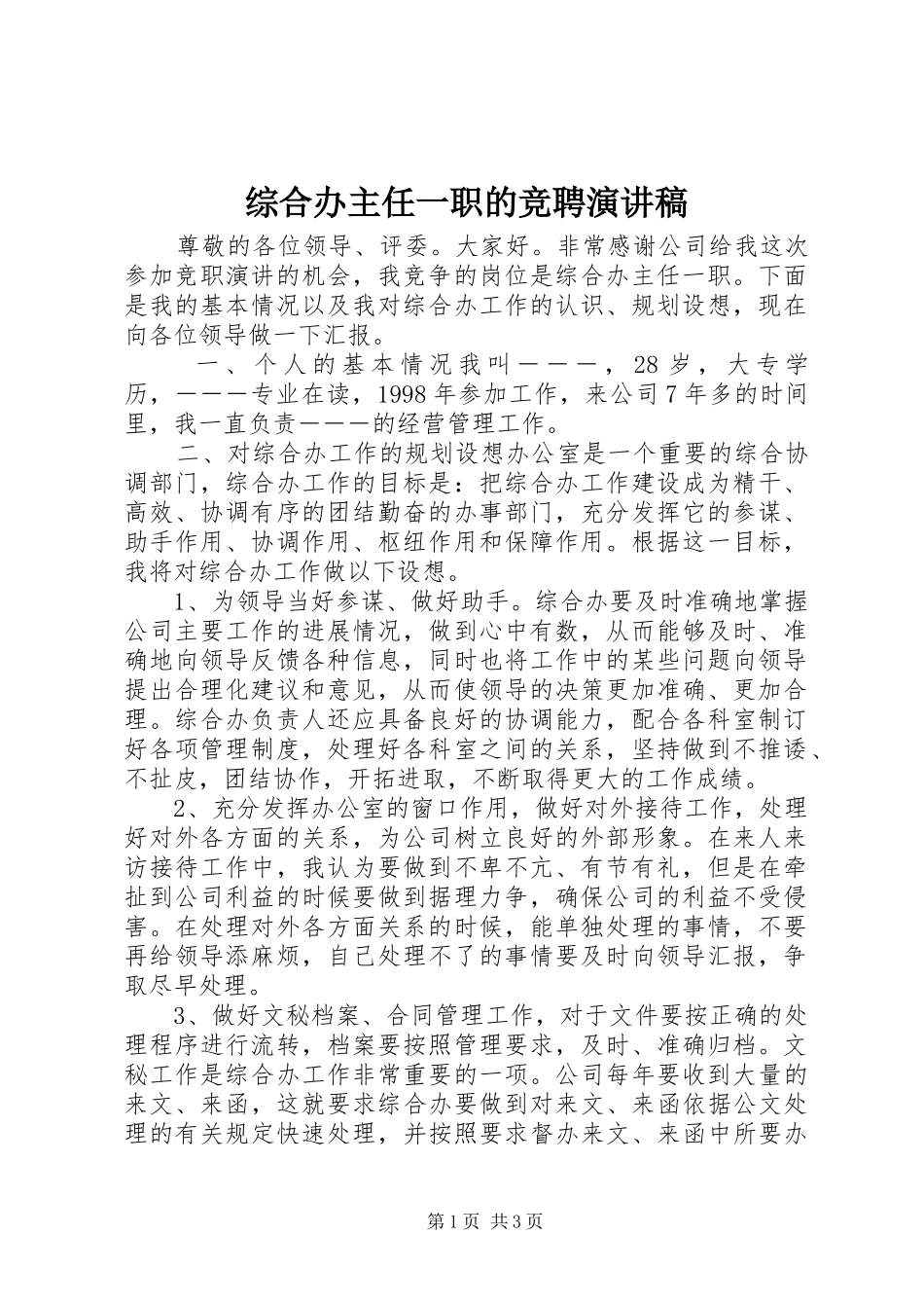 综合办主任一职的竞聘演讲稿_第1页