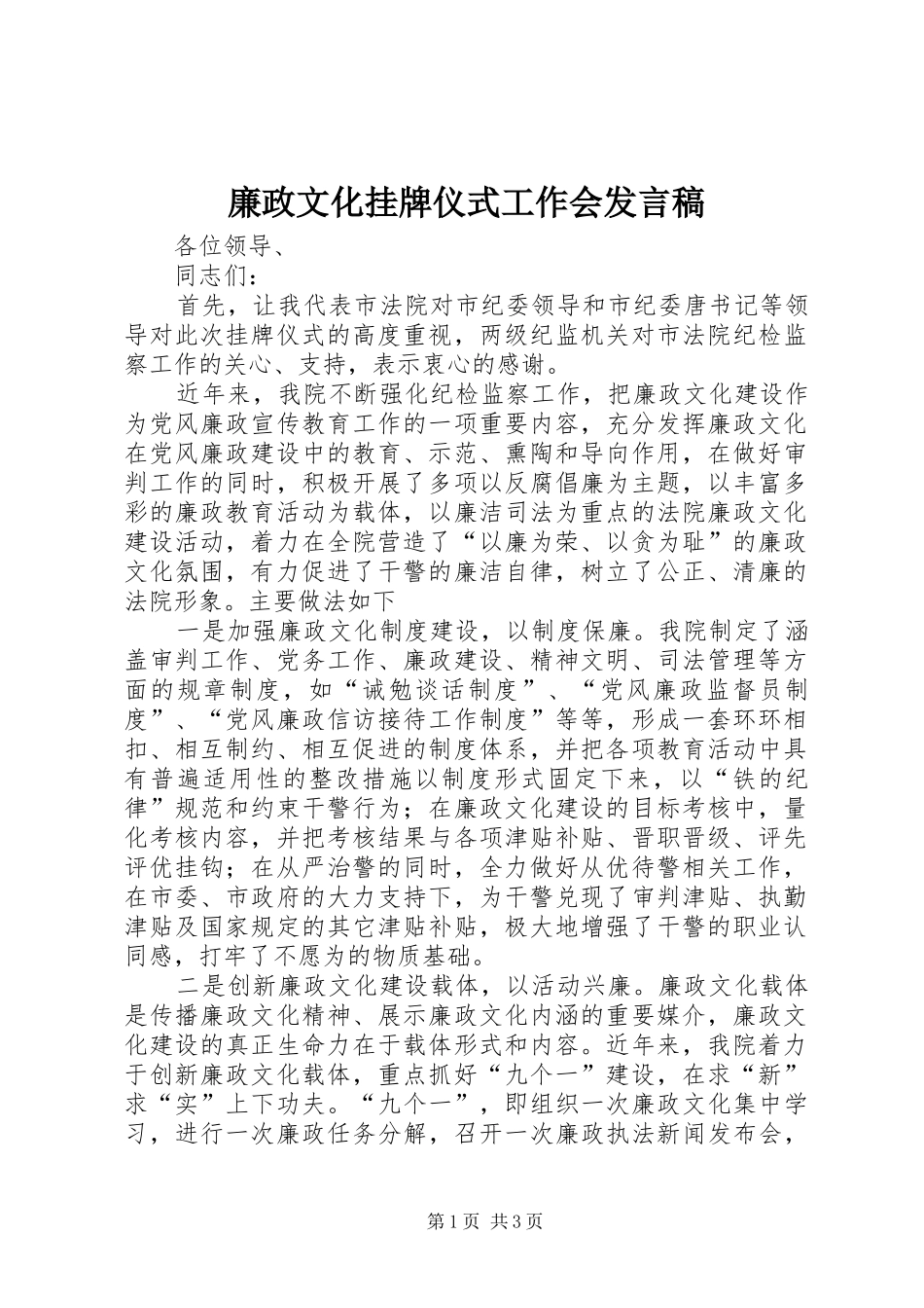 廉政文化挂牌仪式工作会发言稿_第1页