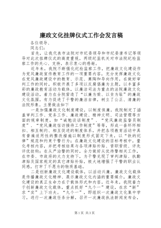 廉政文化挂牌仪式工作会发言稿