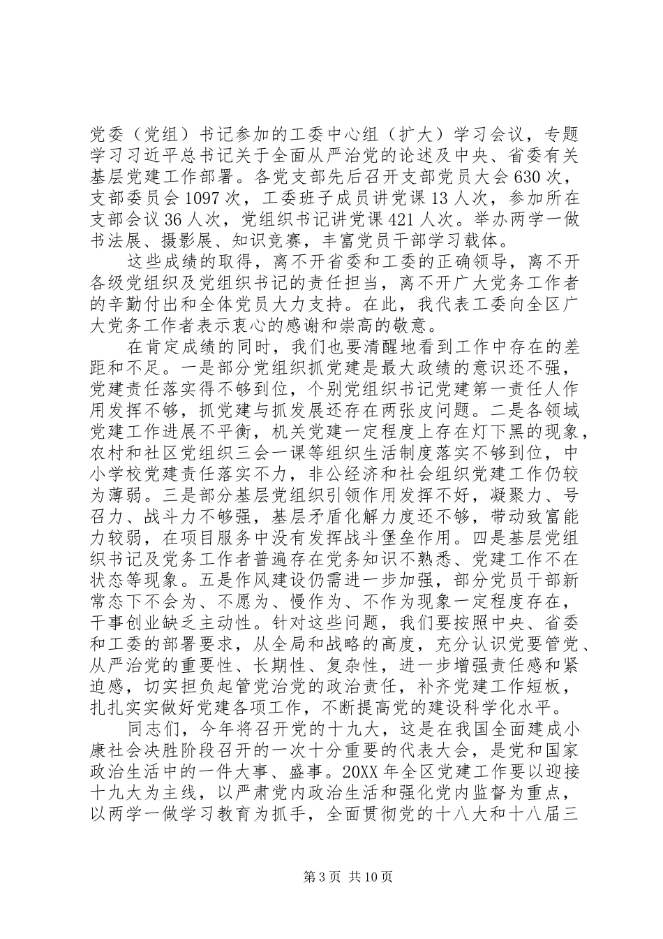 开发区201X年度基层党建工作会议讲话稿_第3页