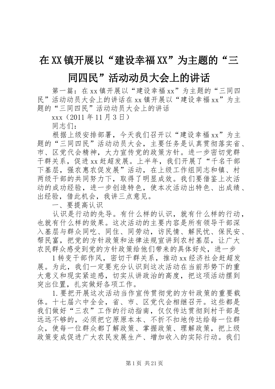 在XX镇开展以“建设幸福XX”为主题的“三同四民”活动动员大会上的讲话_第1页