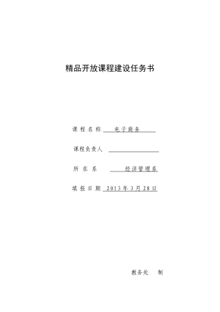 精品开放课程建设任务书