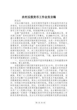 农村反假货币工作会发言稿