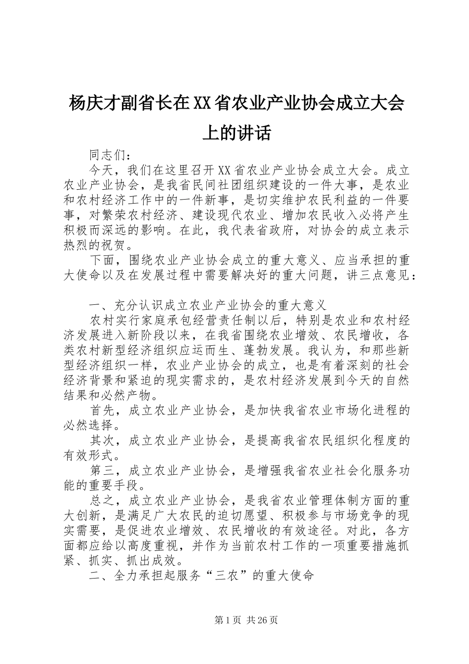 杨庆才副省长在XX省农业产业协会成立大会上的讲话_第1页