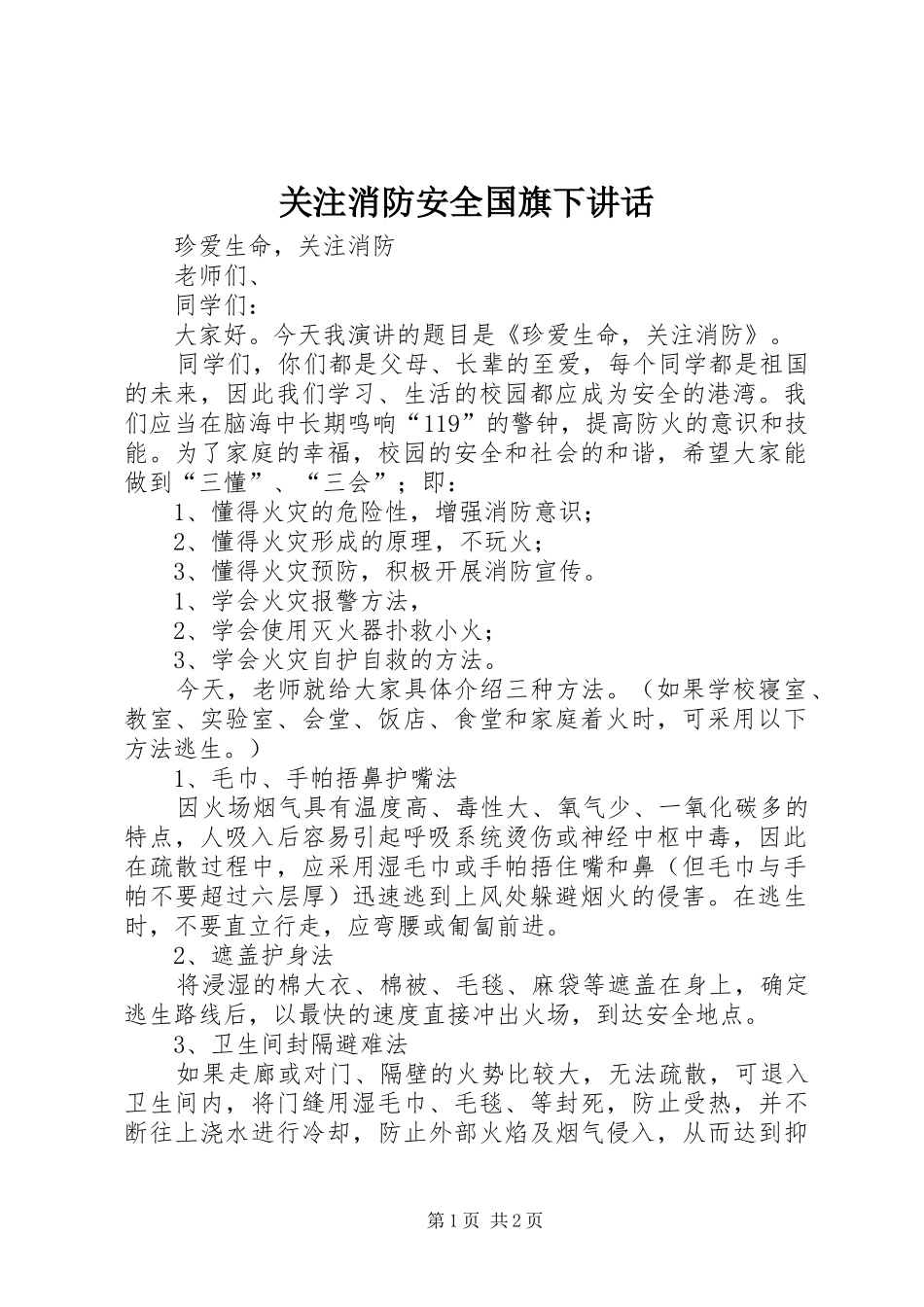 关注消防安全国旗下讲话_第1页