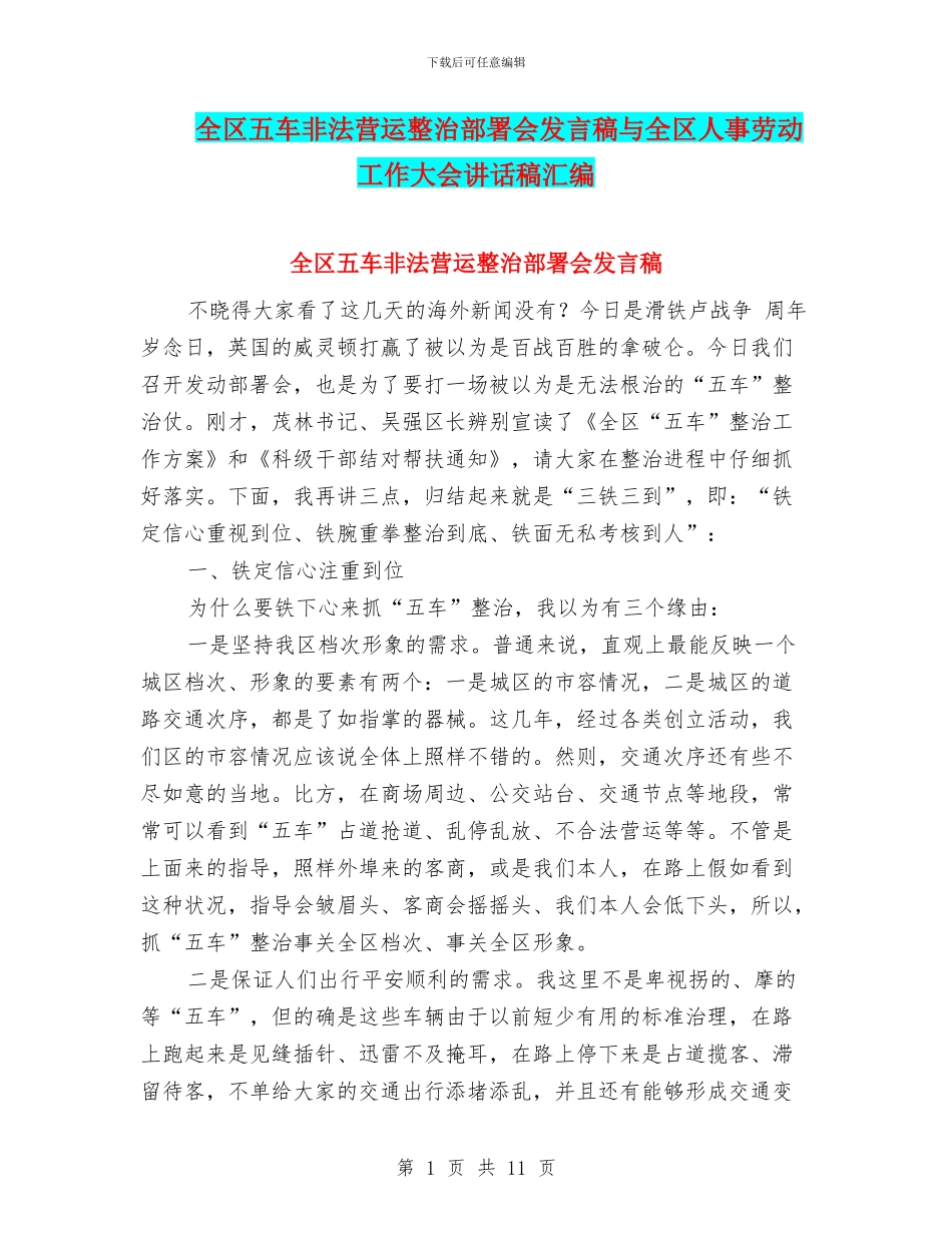 全区五车非法营运整治部署会发言稿与全区人事劳动工作大会讲话稿汇编_第1页