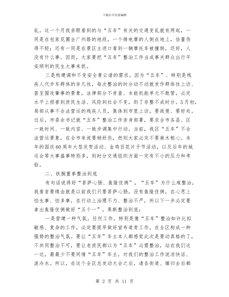 全区五车非法营运整治部署会发言稿与全区人事劳动工作大会讲话稿汇编_第2页