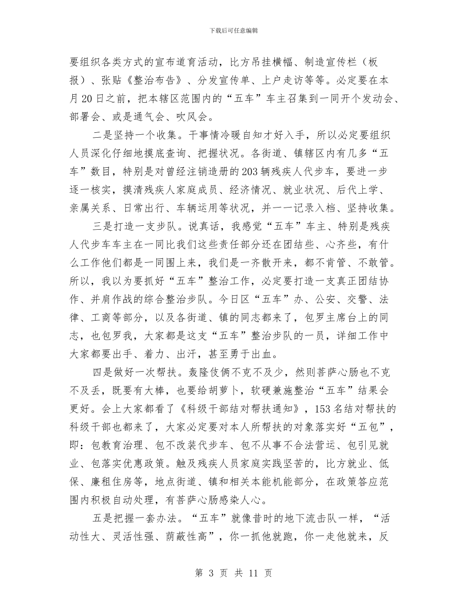 全区五车非法营运整治部署会发言稿与全区人事劳动工作大会讲话稿汇编_第3页