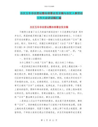 全区五车非法营运整治部署会发言稿与全区人事劳动工作大会讲话稿汇编