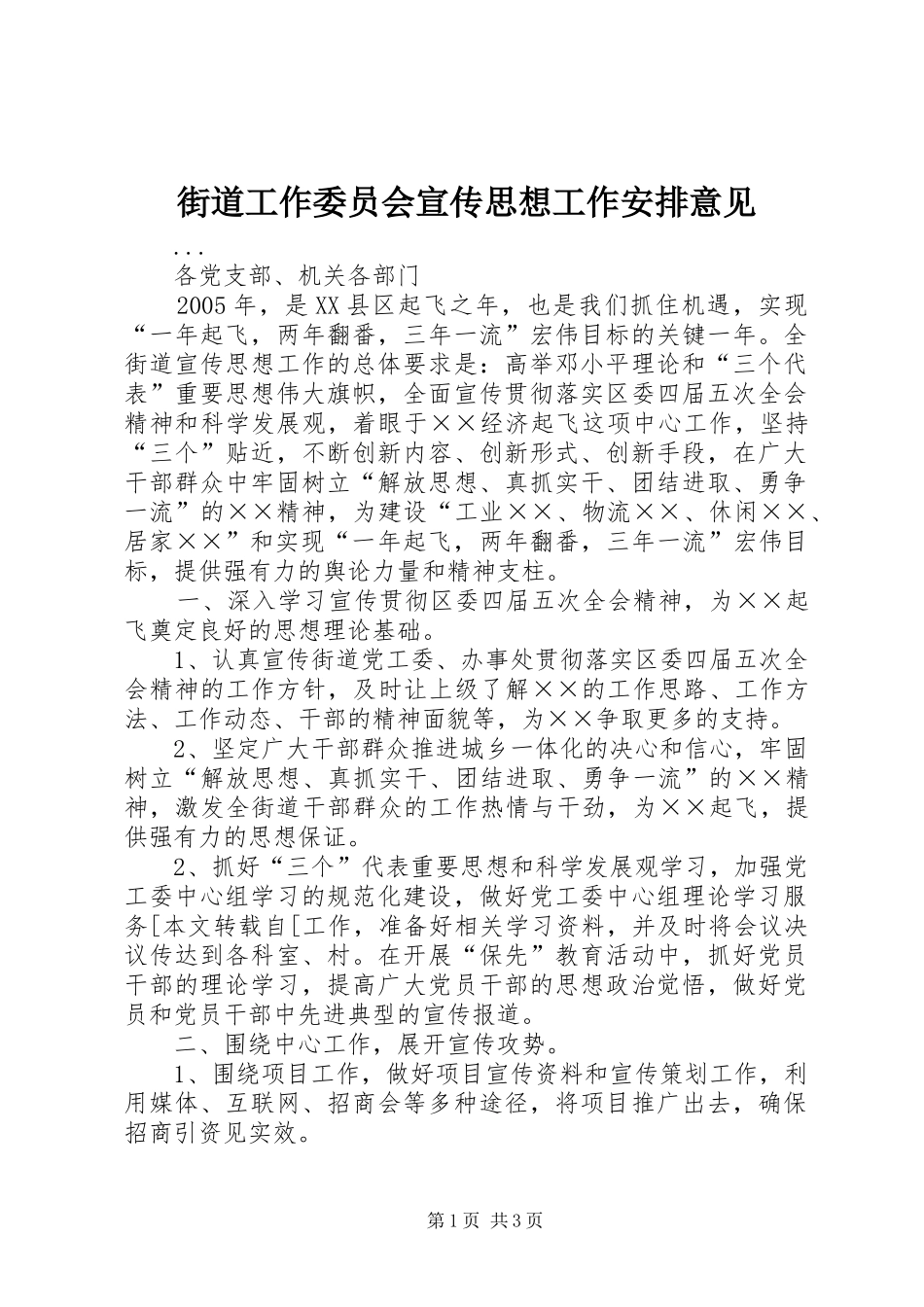 街道工作委员会宣传思想工作安排意见 _第1页