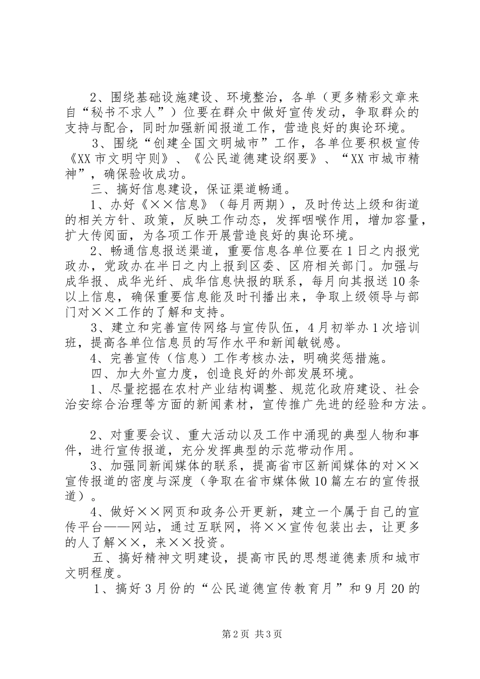 街道工作委员会宣传思想工作安排意见 _第2页