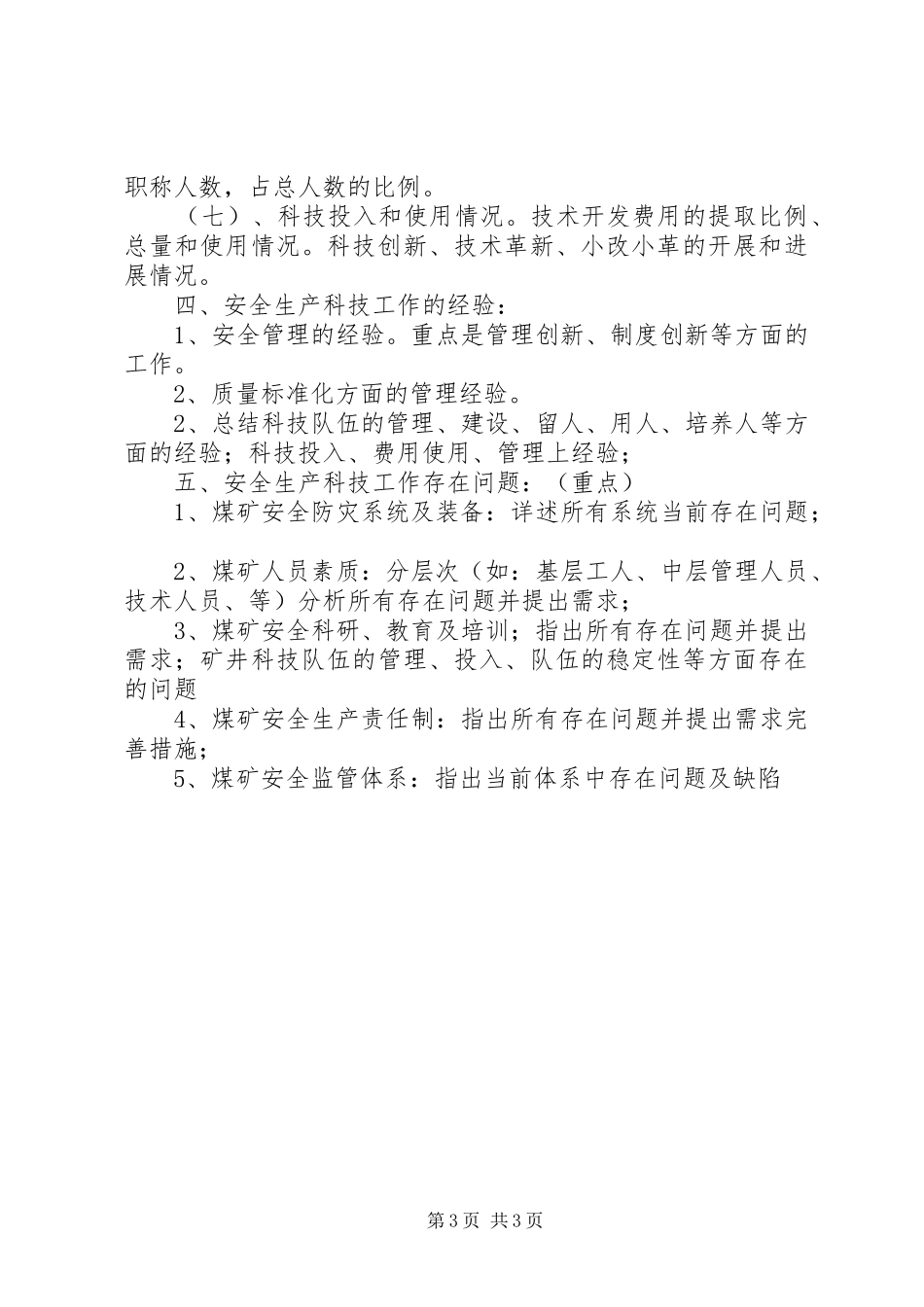 市煤炭工业公司十二五安全生产科技工作计划 _第3页