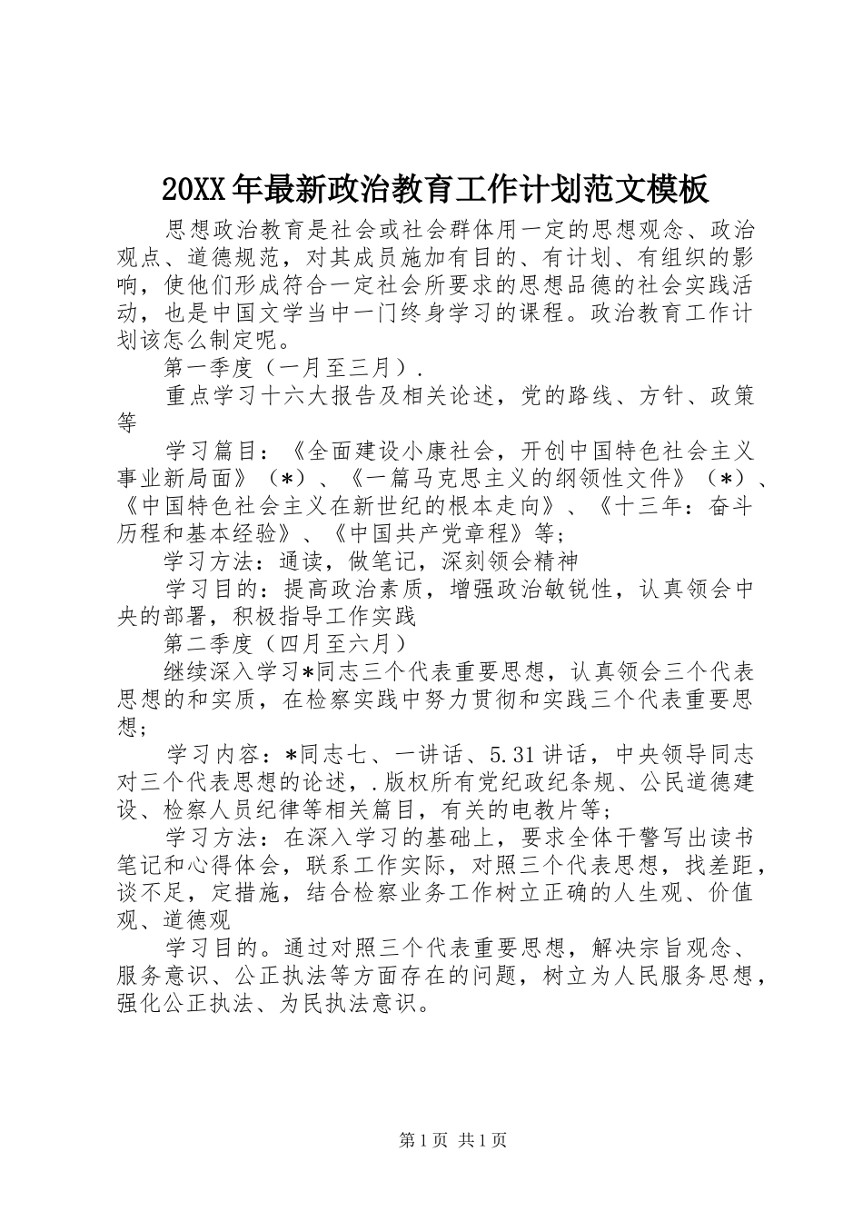 20XX年最新政治教育工作计划范文模板_第1页