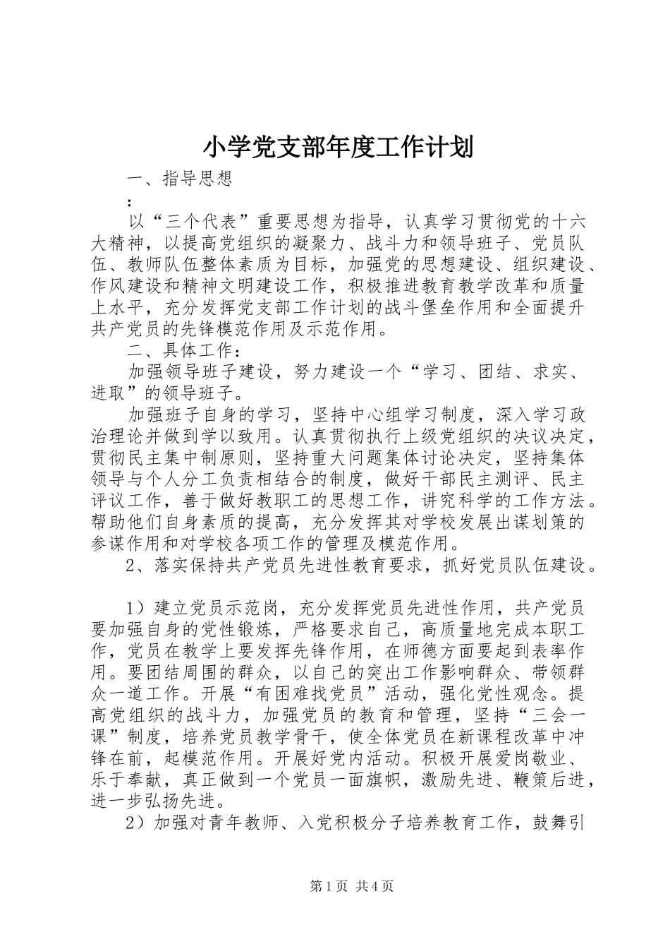 小学党支部年度工作计划 _第1页