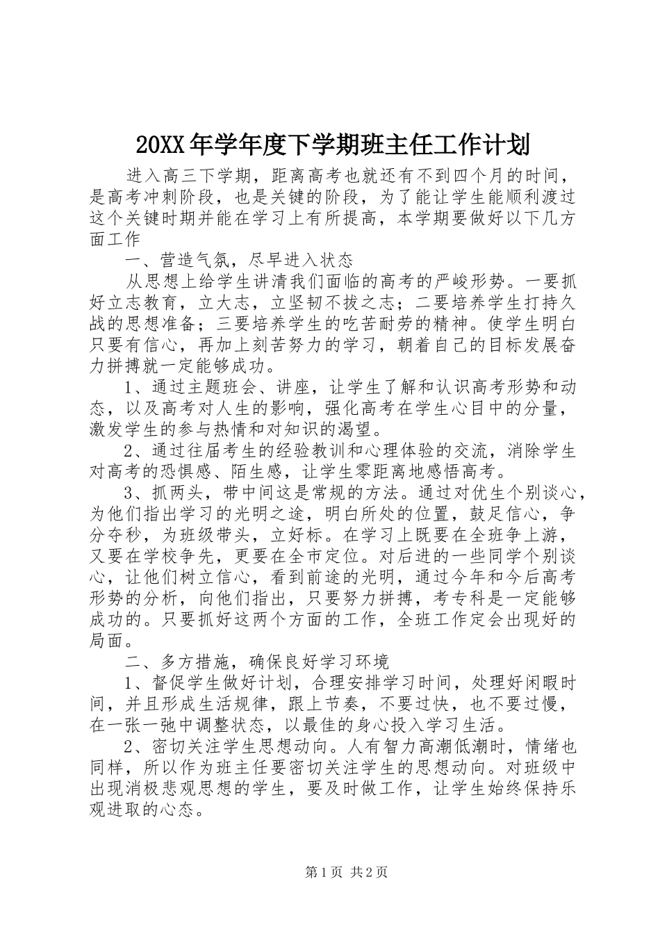 20XX年学年度下学期班主任工作计划_第1页