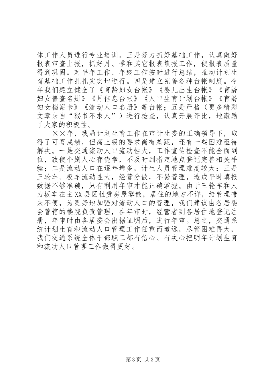 ××年度流动人口计划生育工作总结 _第3页