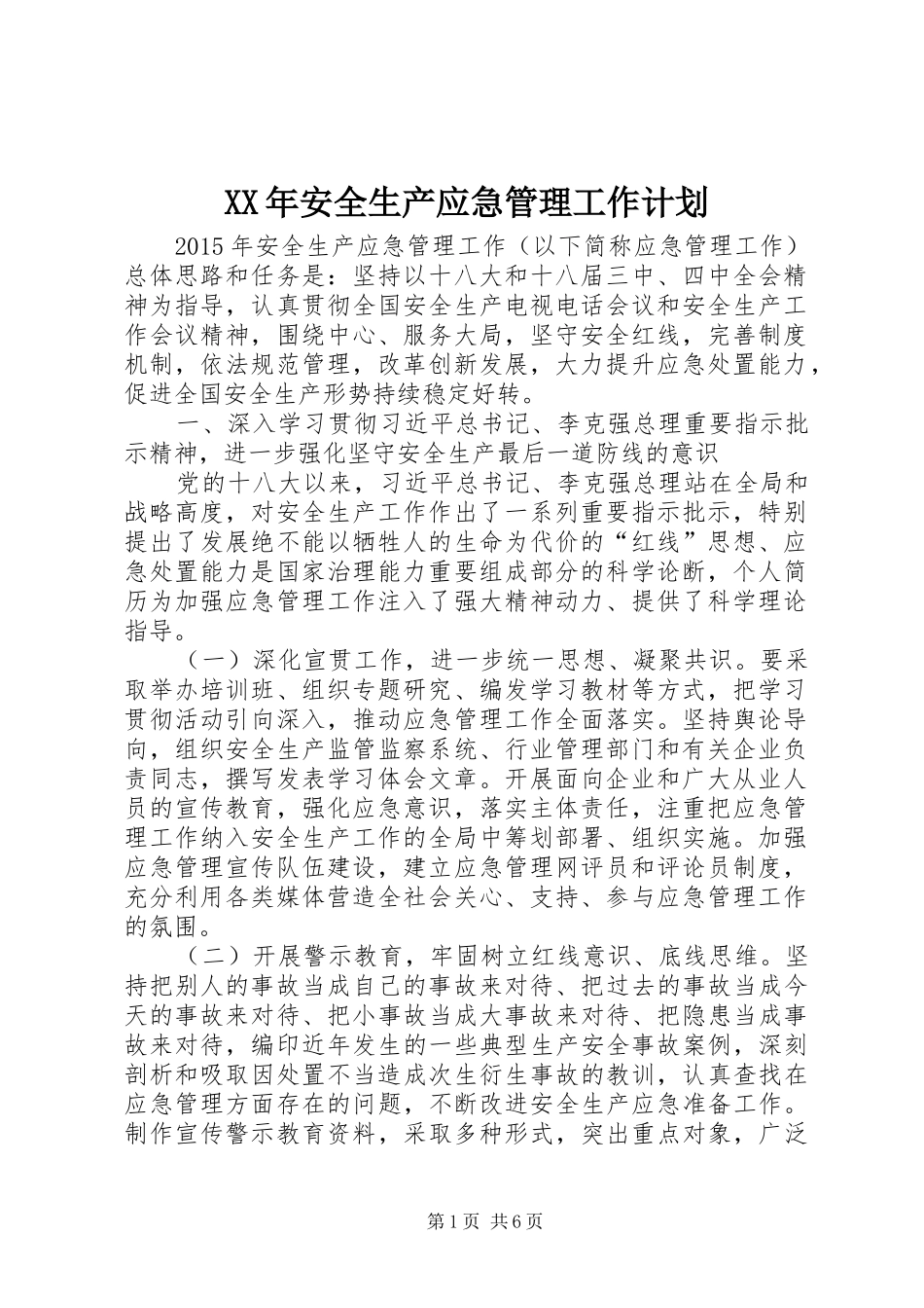 XX年安全生产应急管理工作计划 _第1页