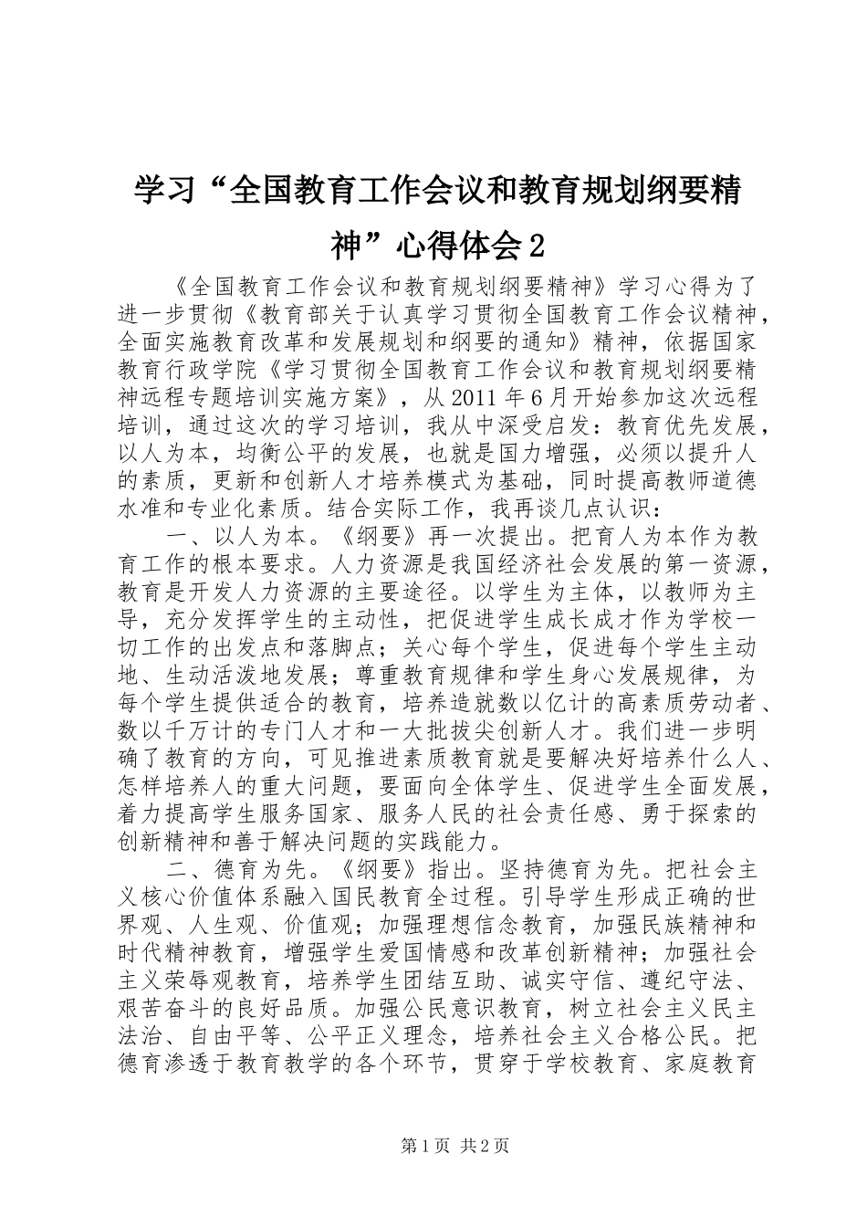 学习“全国教育工作会议和教育规划纲要精神”心得体会2 (5)_第1页