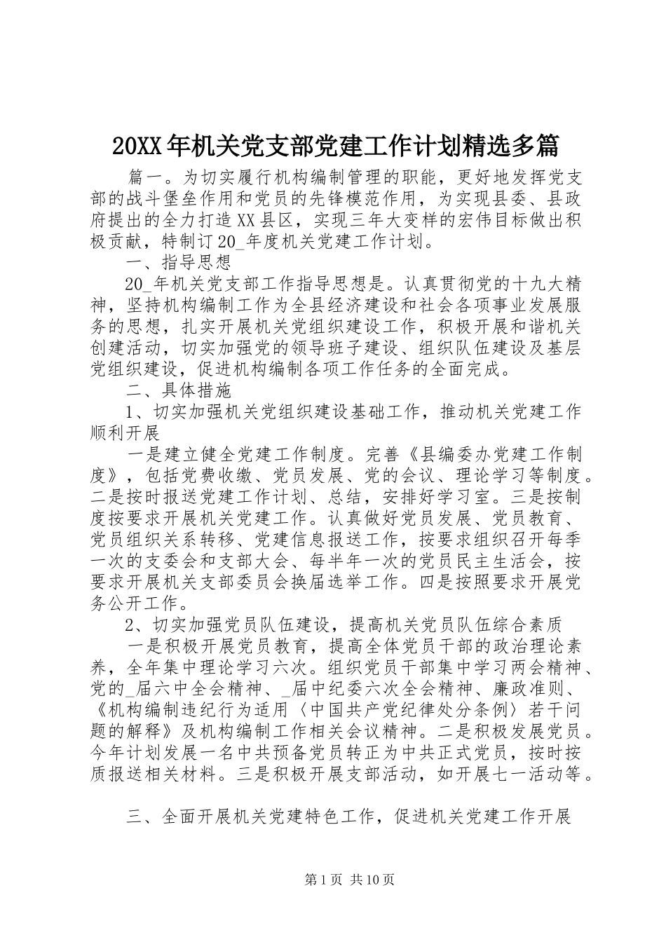 20XX年机关党支部党建工作计划精选多篇_第1页