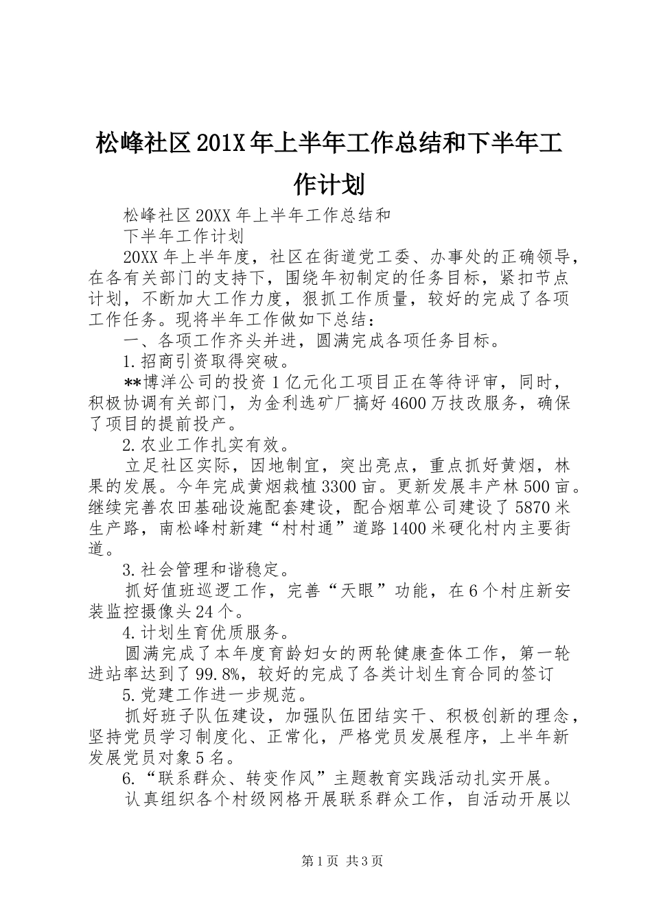 松峰社区201X年上半年工作总结和下半年工作计划_第1页