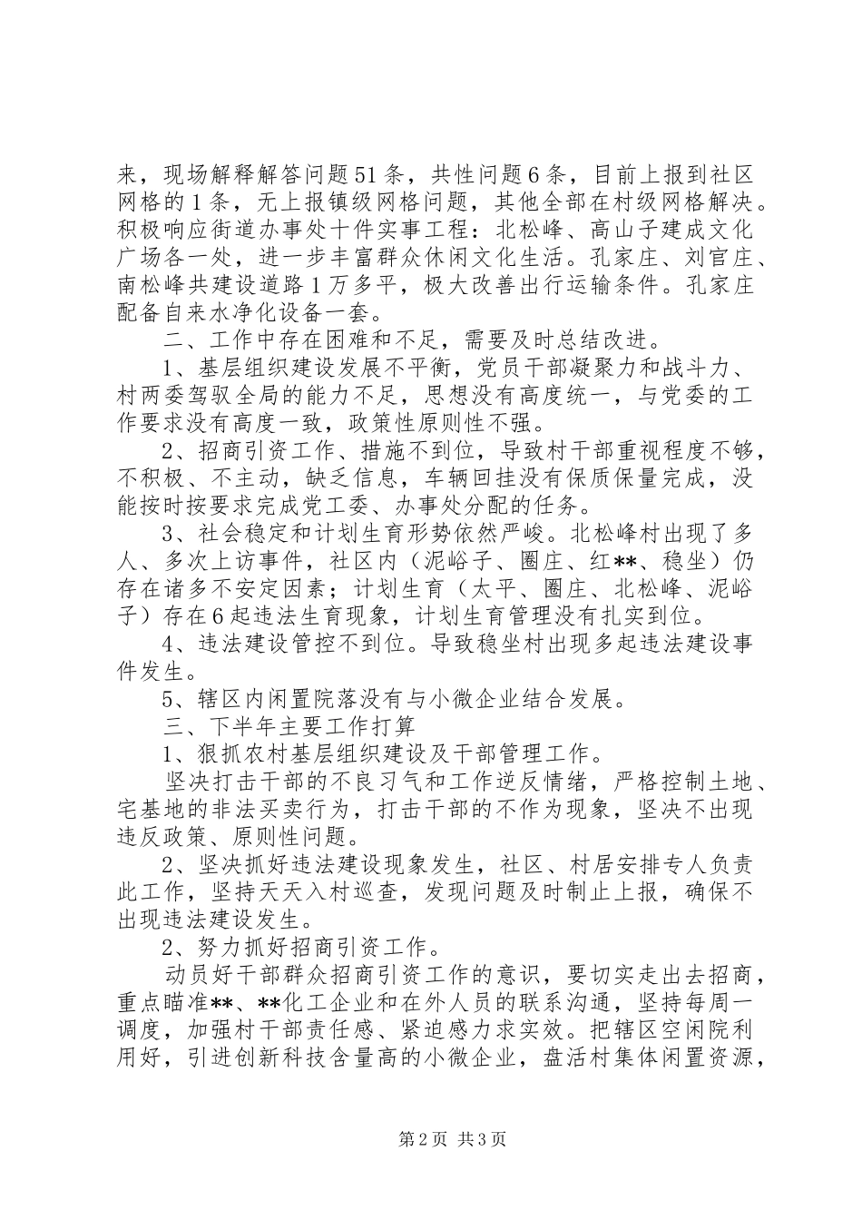 松峰社区201X年上半年工作总结和下半年工作计划_第2页