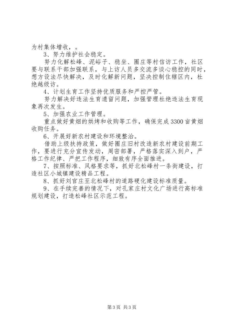松峰社区201X年上半年工作总结和下半年工作计划_第3页