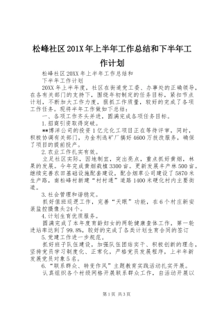 松峰社区201X年上半年工作总结和下半年工作计划