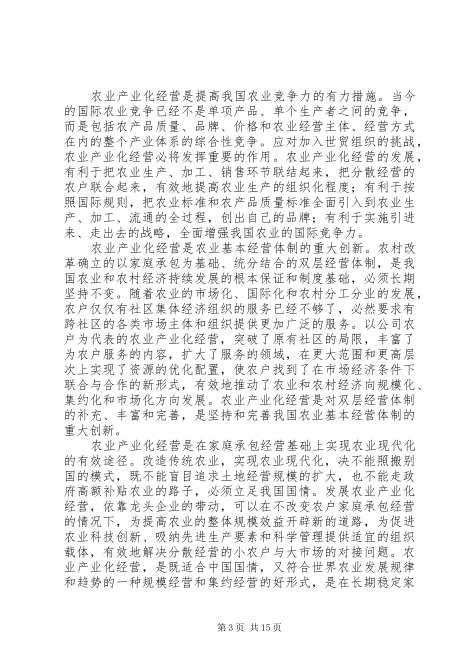 在农业产业化现场经验交流会上的讲话_第3页