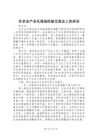在农业产业化现场经验交流会上的讲话
