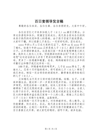 百日宴领导发言稿