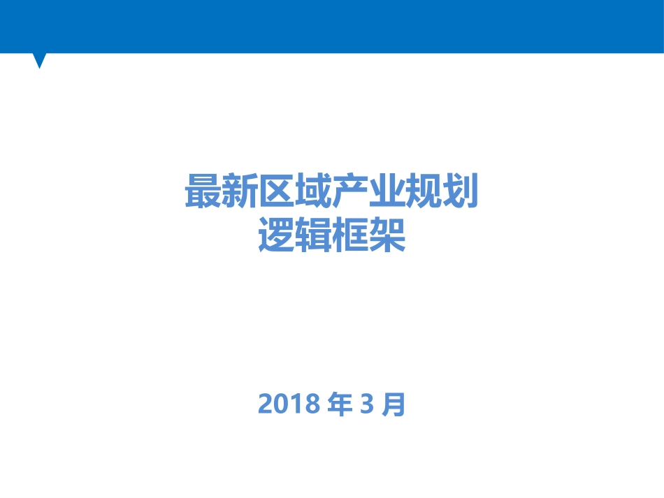 最新区域产业规划逻辑框架_第1页