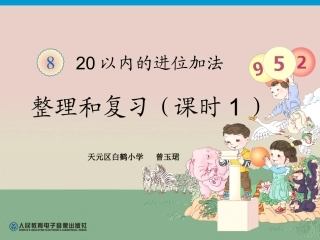 小学数学人教2011课标版一年级20以内进位加的整理复习