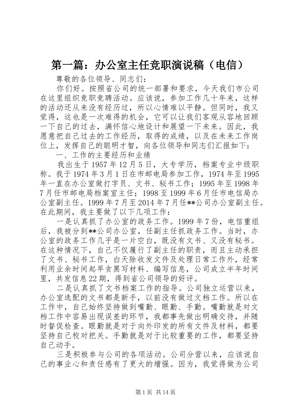 第一篇：办公室主任竞职演说稿（电信）_第1页