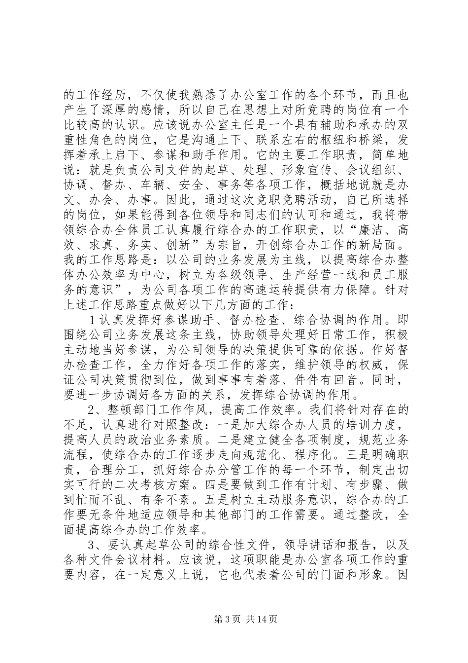 第一篇：办公室主任竞职演说稿（电信）_第3页