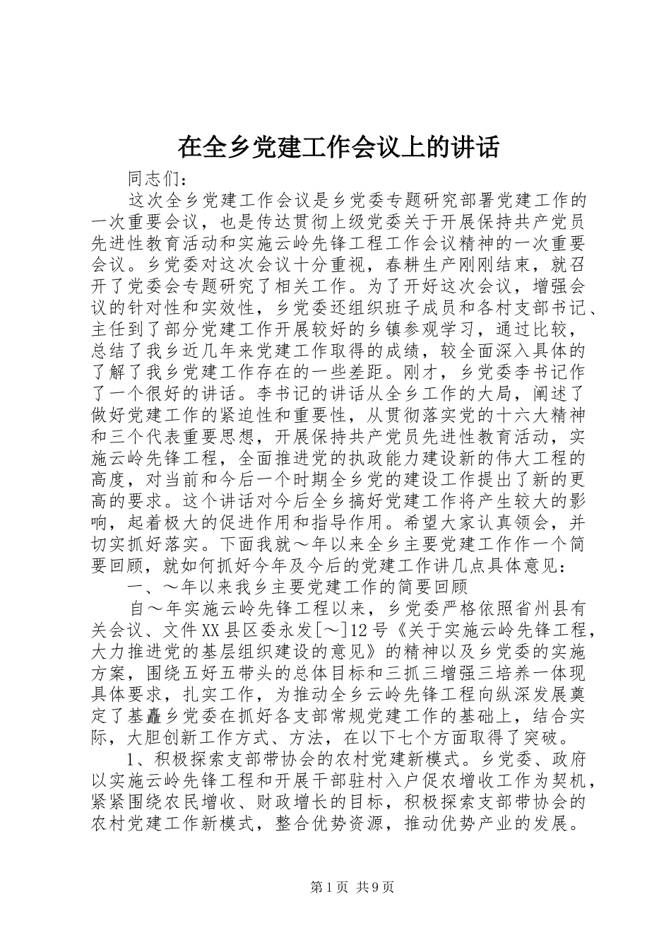 在全乡党建工作会议上的讲话_第1页