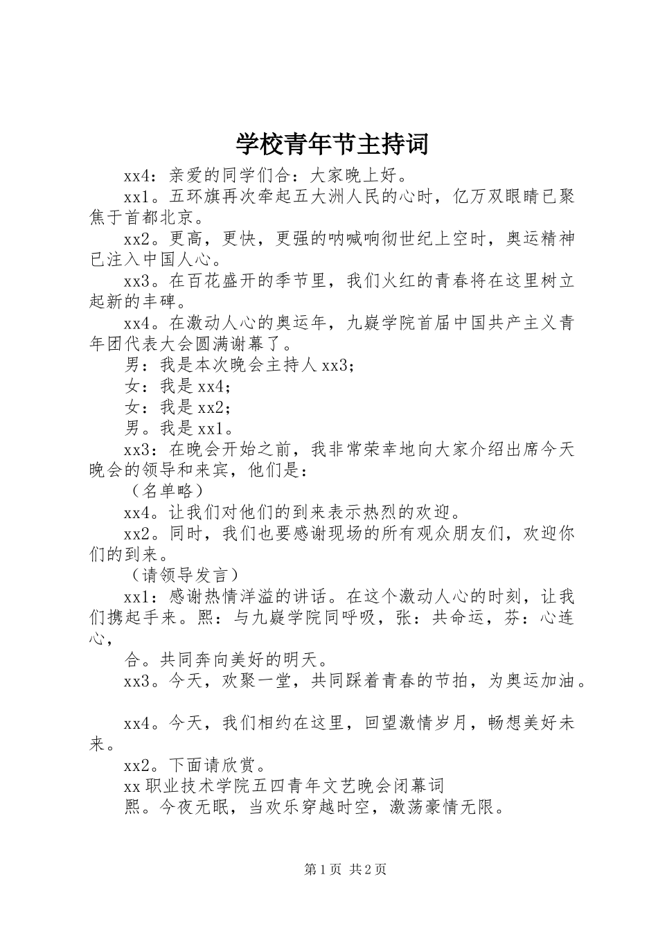 学校青年节主持词_第1页