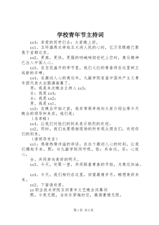 学校青年节主持词