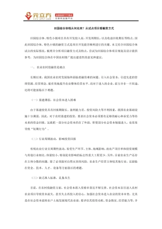 田园综合体钱从何处来？从试点项目看融资方式
