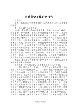 党委书记工作讲话报告