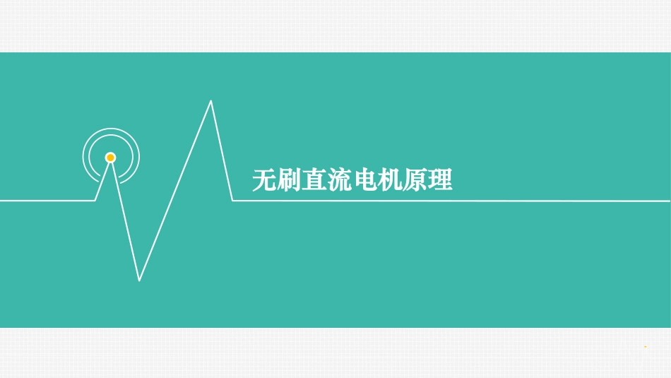 无刷直流电机原理_第1页