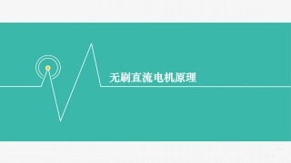 无刷直流电机原理