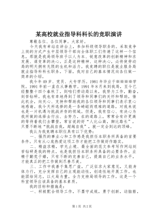 某高校就业指导科科长的竞职演讲