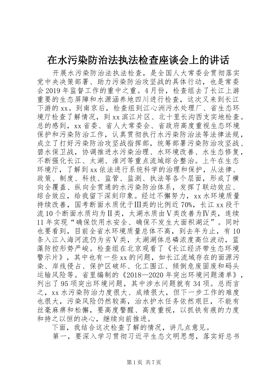 在水污染防治法执法检查座谈会上的讲话_第1页