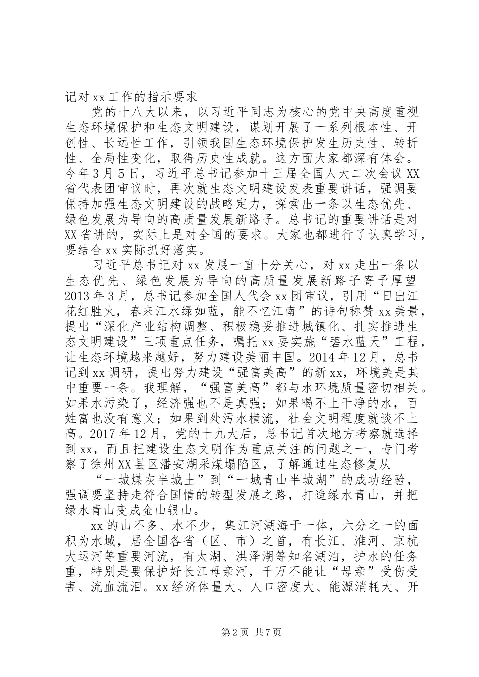 在水污染防治法执法检查座谈会上的讲话_第2页