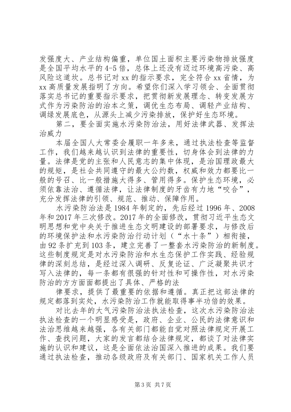 在水污染防治法执法检查座谈会上的讲话_第3页