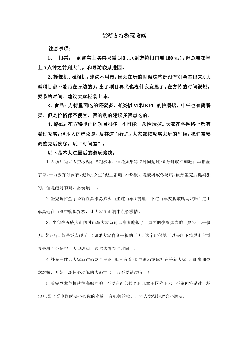 芜湖方特欢乐世界游玩攻略(原创)_第1页