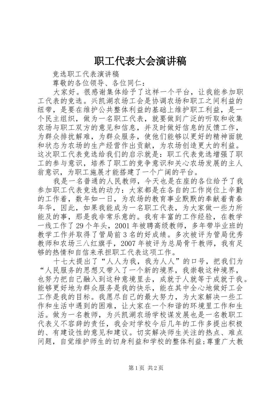 职工代表大会演讲稿_第1页