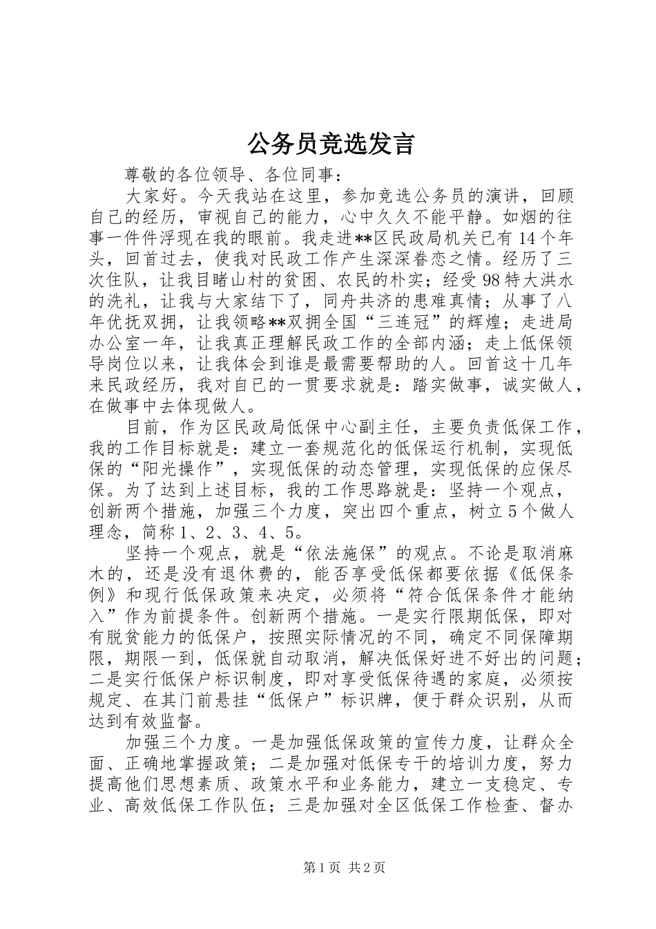 公务员竞选发言_第1页