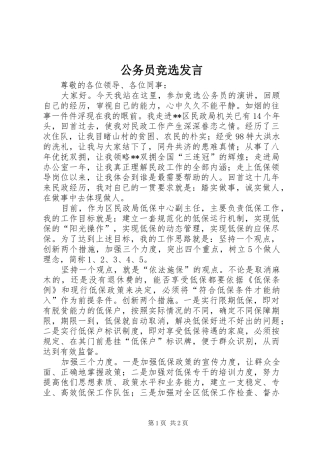 公务员竞选发言